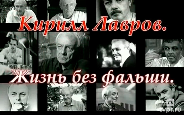 Кирилл Лавров. Жизнь без фальши