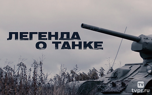 Легенда о танке