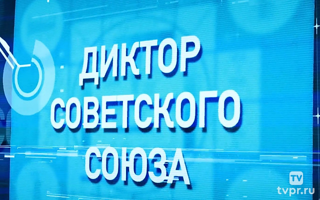 Диктор Советского Союза