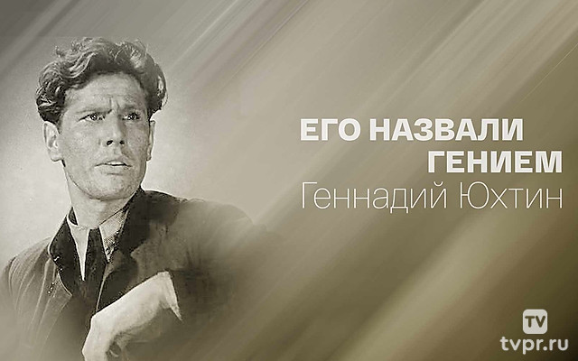 Его назвали Гением. Геннадий Юхтин