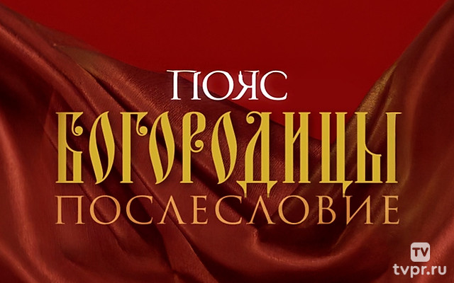 Пояс Богородицы. Послесловие