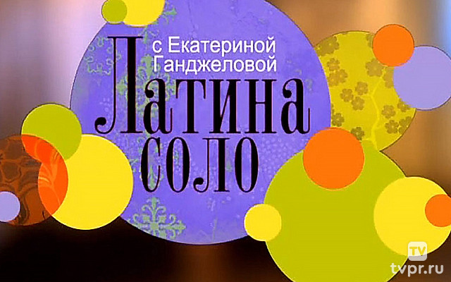 Латина-соло с Екатериной Ганджеловой