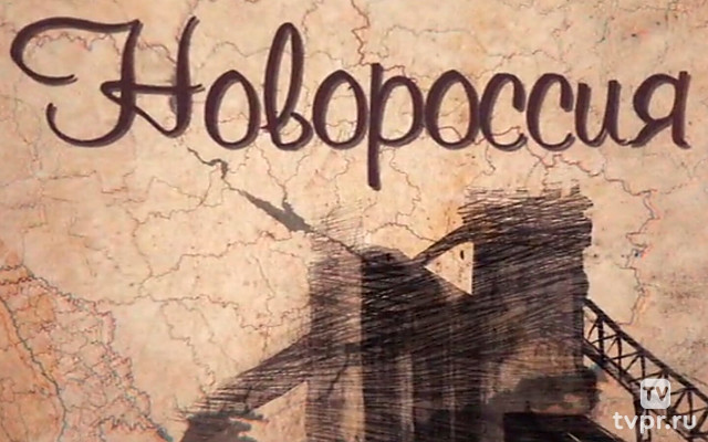 Новороссия