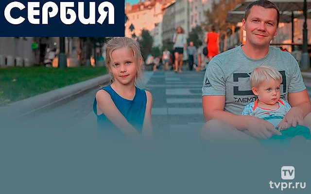 Сербия - Андрей Мазульницын