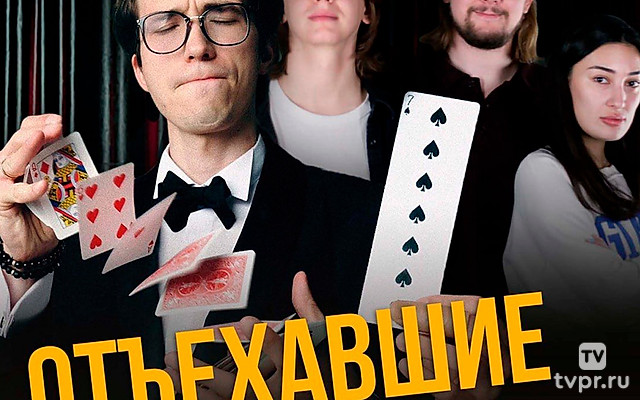 Отъехавшие