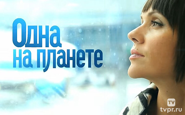 Одна на планете