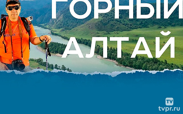 Горный Алтай. Валерий Иванов