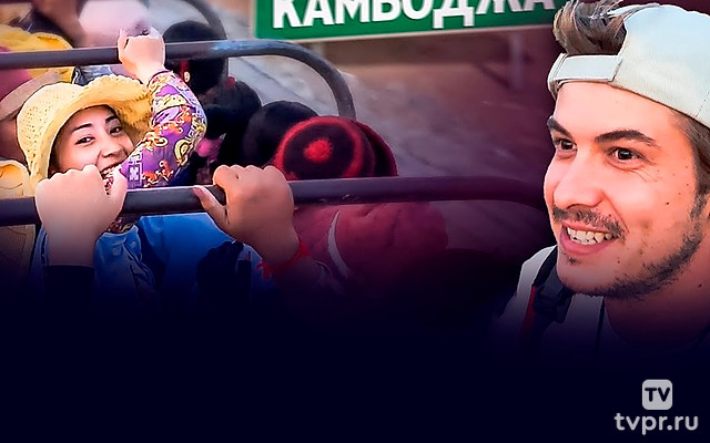 Камбоджа. Кузен