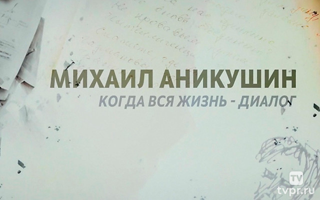 Михаил Аникушин. Когда вся жизнь - диалог