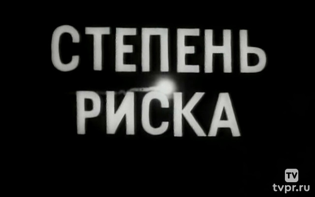 Степень риска