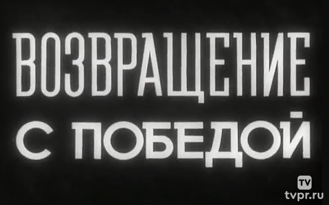 Возвращение с победой