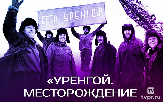 Уренгой – месторождение первых
