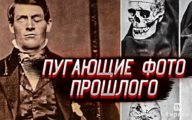 Что скрывают пугающие фотографии прошлого. Вот почему об этом молчат учёные