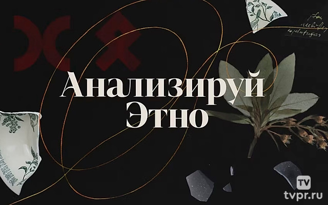 Анализируй Этно
