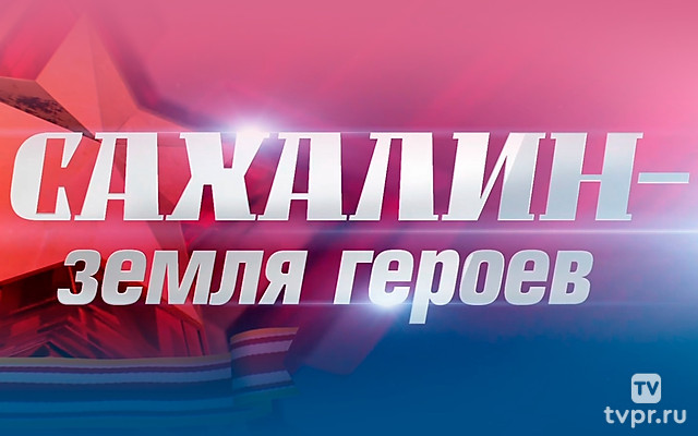 Сахалин — земля героев