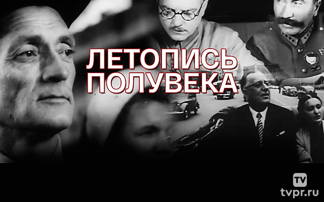 Летопись полувека