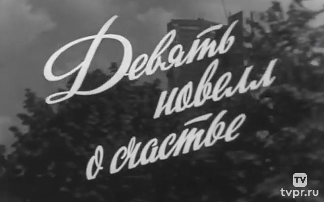 Девять новелл о счастье