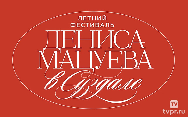 Летний фестиваль Дениса Мацуева в Суздале