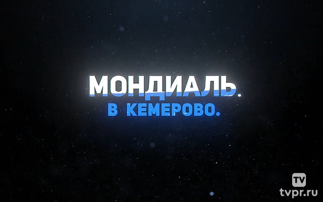 Мондиаль 2020. Сильнейшая сборная мира