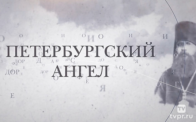 Документальный фильм о памятных днях священномученика Вениамина в Санкт-Петербурге