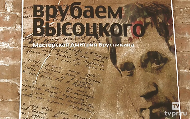 Врубаем Высоцкого