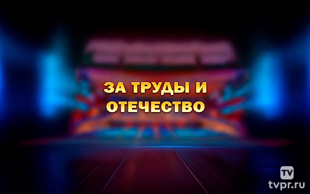 За труды и Отечество