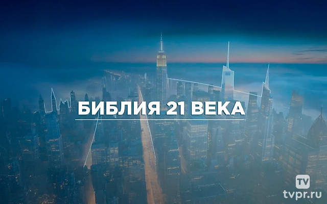 Библия 21-го века