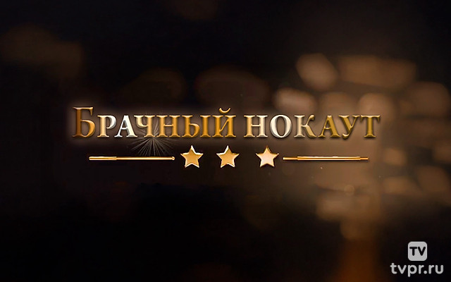 Брачный нокаут