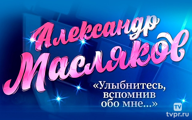 Улыбнитесь, вспомнив обо мне...