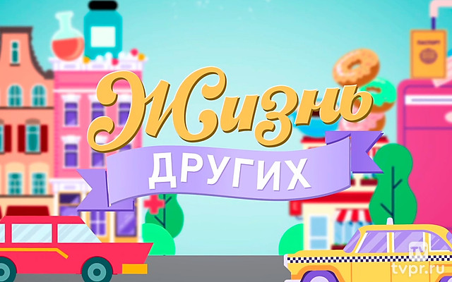 Жизнь других