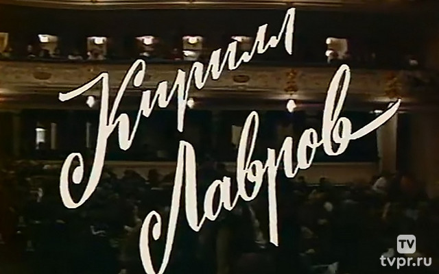 Кирилл Лавров. Размышления...