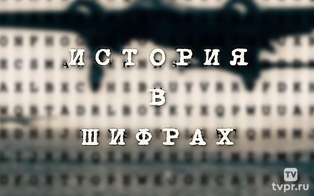 История в шифрах