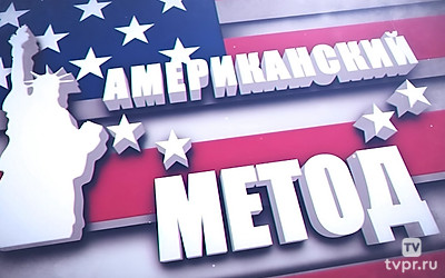 Американский метод