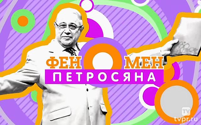 Феномен Петросяна