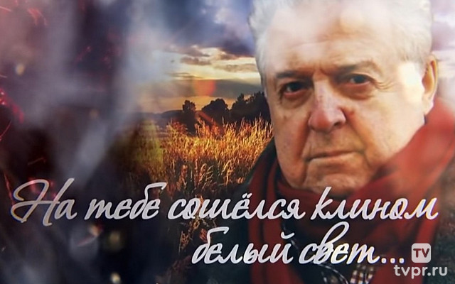 Михаил Танич. На тебе сошёлся клином белый свет...