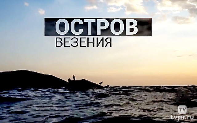 Остров везения
