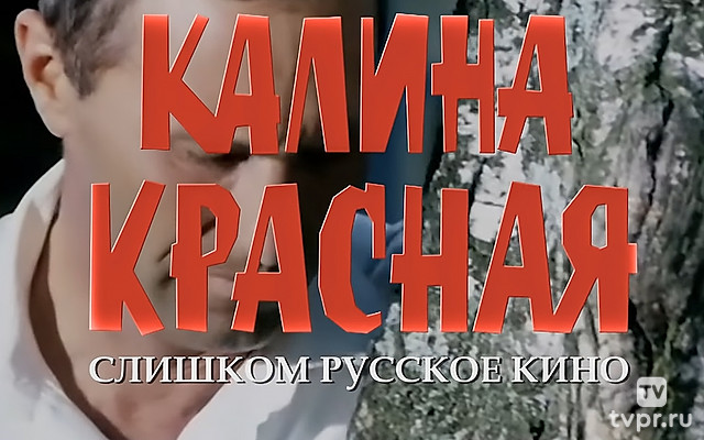 «Калина красная». Слишком русское кино