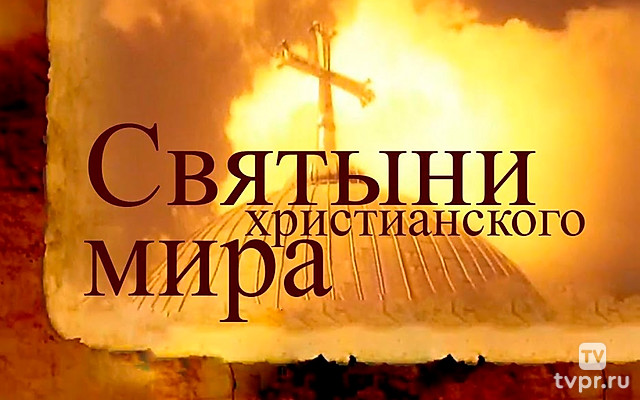 Святыни христианского мира