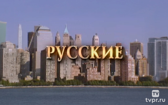 Русские