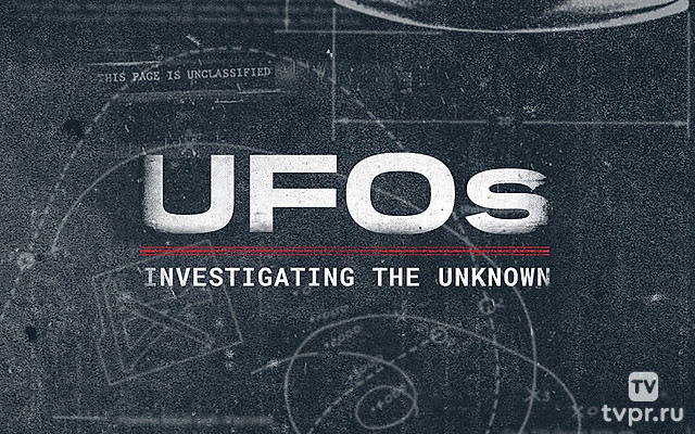 НЛО: Исследование неизвестного