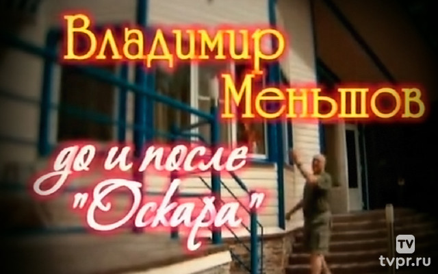 Владимир Меньшов. До и после «Оскара»