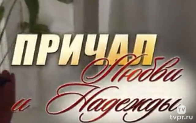 Причал любви и надежды