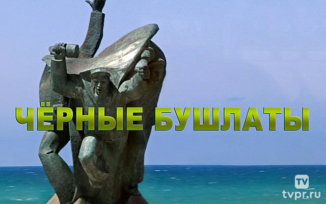 Чёрные бушлаты