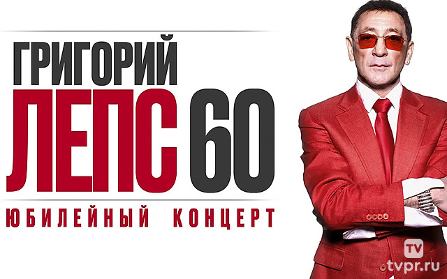Большой юбилейный концерт Григория Лепса