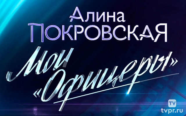 Алина Покровская. Мои «Офицеры»