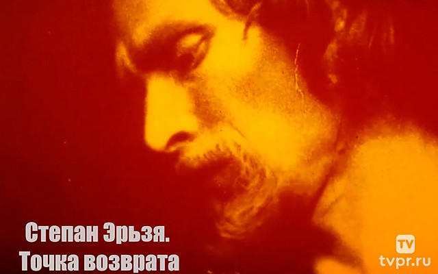 Степан Эрьзя. Точка возврата