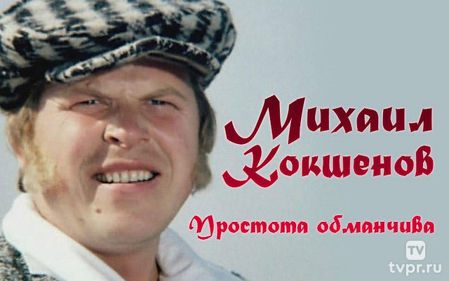 Михаил Кокшенов. Простота обманчива