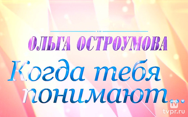 Ольга Остроумова. Когда тебя понимают...