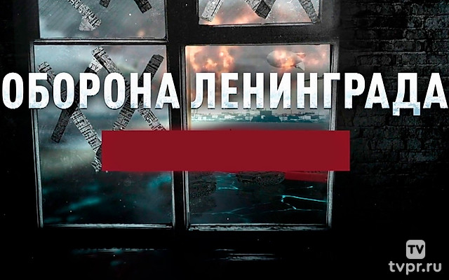 Оборона Ленинграда