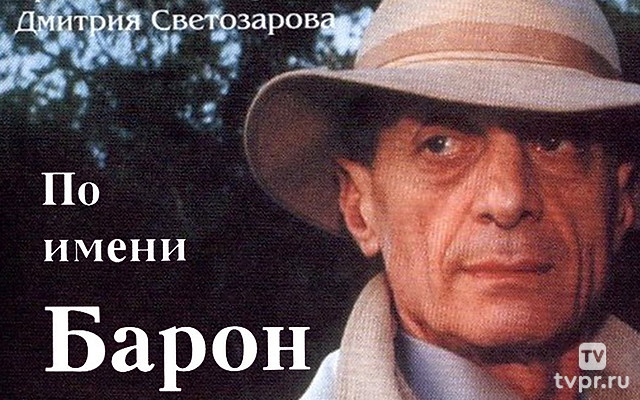 По имени Барон